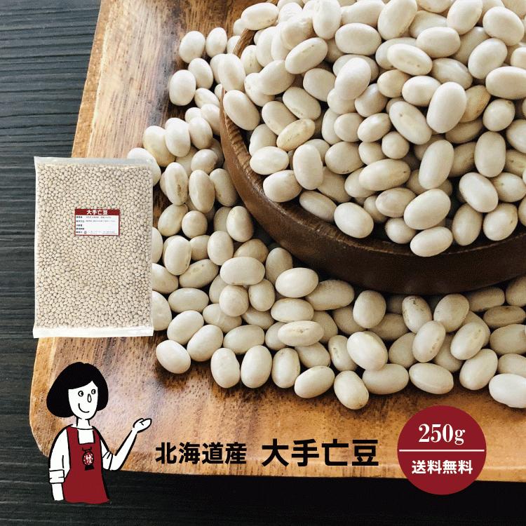 北海道産 大手亡豆 250g   チャック付