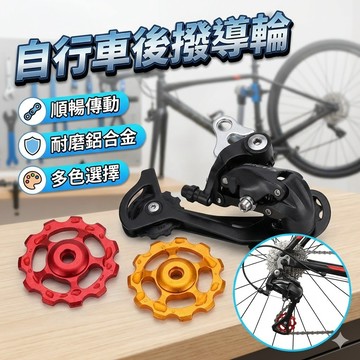 【台灣出貨】自行車後撥導輪｜CNC陽極軸承撥鏈輪｜單車變速導輪｜公路車山地車鏈條導輪｜自行車改裝配件