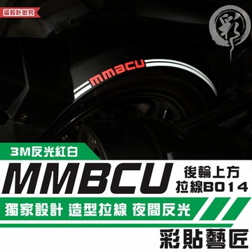 彩貼藝匠 MMBCU 158 曼巴 後輪上方 拉線B014（單邊）3M反光貼紙 拉線設計 裝飾 機車貼紙 車膜