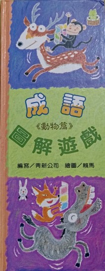 成語圖解遊戲﹝動物篇﹞[二手書_良好]