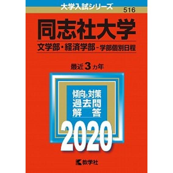 同志社大学（文学部・経済学部-学部個別日程）  ２０２０  教学社 (単行本) 中古