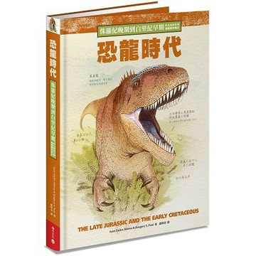 全新 / 恐龍時代：侏羅紀晚期到白堊紀早期的古地球生物繪圖觀察筆記 / 積木出版 / 定價:650