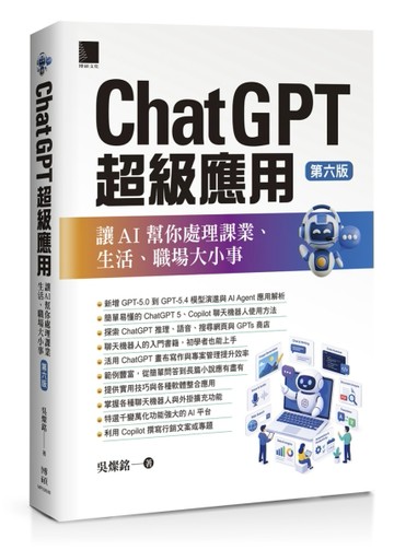 ChatGPT超級應用：讓AI幫你處理課業、生活、職場大小事(第六版)