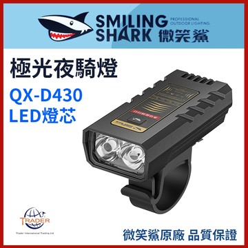【微笑鯊正品 QXD430 極光夜騎燈】 LED 單車燈 QX-D430 高亮腳踏車燈尾燈 自行車燈 腳踏車前燈 騎行燈