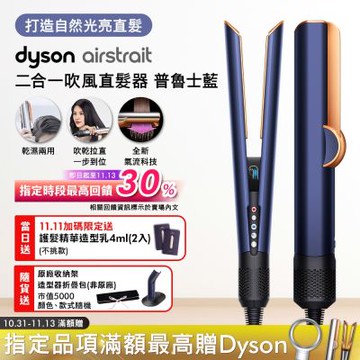 Dyson 戴森  HT01 airstrait  二合一吹風直髮器  普魯士藍