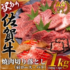 訳あり!艶さし!佐賀牛焼肉切り落とし 1kg(吉野ヶ里町)全6回