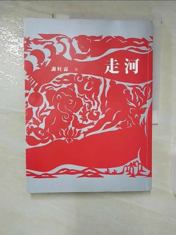 【書寶二手書T6／短篇_T2I】走河_謝旺霖
