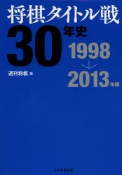 将棋タイトル戦30年史 1998→2013年編 [本]