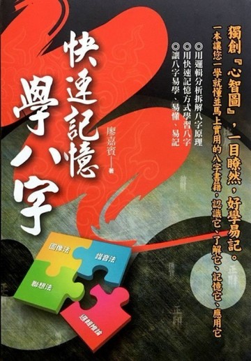 快速記憶學八字[二手書_良好]