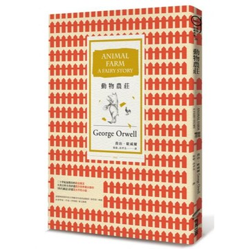 全新 / 動物農莊(暢銷改版) / 商周 / 定價:220