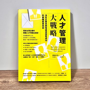 ◤近全新 企管《人才管理大戰略：決定企業長期強盛或短暫成功的關鍵經營技術》鄭晉昌｜大寫