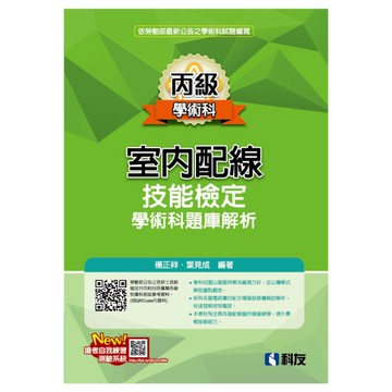 丙級室內配線技能檢定學術科題庫解析(2025最新版)(附學科測驗卷)