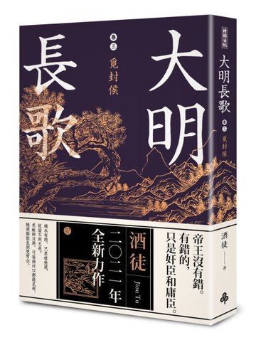 大明長歌 卷三 覓封侯【城邦讀書花園】