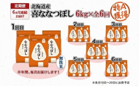 定期便 6ヵ月連続6回 北海道産 喜ななつぼし 無洗米 2kg×3袋 計6kg 米 特A 白米 小分け お取り寄せ ななつぼし ごはん ブランド米 備蓄 贈答用 ようてい農業協同組合 ホクレン 送料無料 北海道 倶知安町