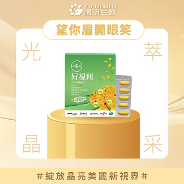 【YM BIOMED 陽明生醫】一家人好視利(30粒/盒)