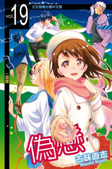 【電子書】偽戀 (19)
