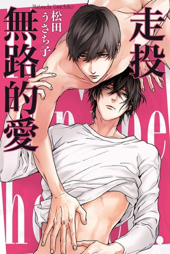 走投無路的愛（全）[二手書_近全新]