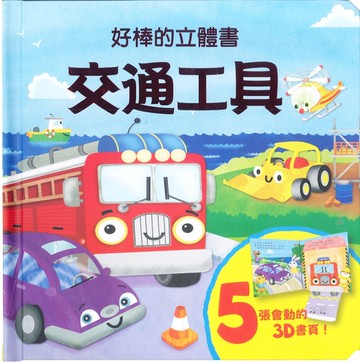 好棒的立體書-交通工具
