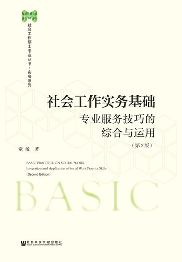 【電子書】社会工作实务基础：专业服务技巧的综合与运用