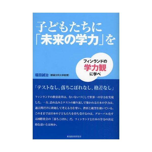 子どもたちに 未来の学力 を フィンランドの学力観に学べ