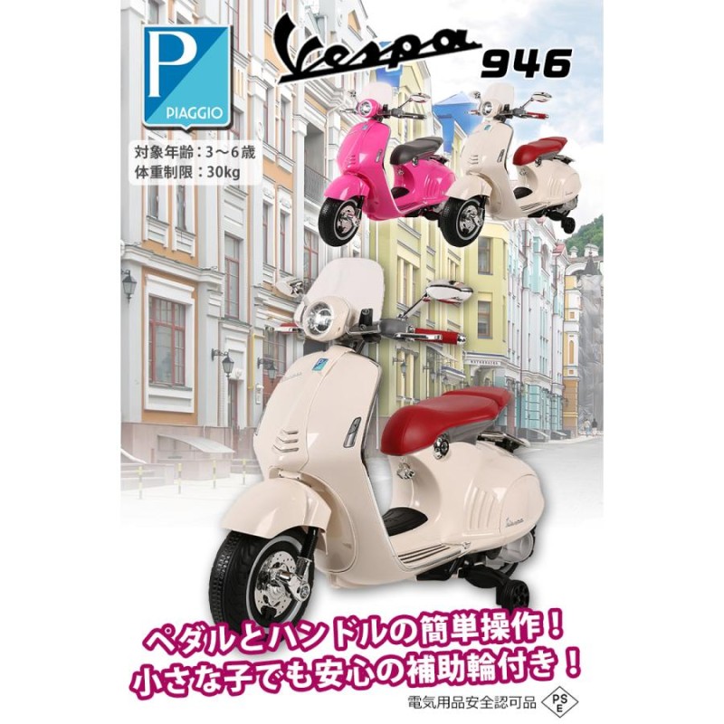 乗用玩具 電動乗用バイク Vespa 946 ベスパ 電動乗用玩具 キッズバイク 乗り物 子ども用 おもちゃ キッズバイク 乗用バイク [946] |  LINEブランドカタログ