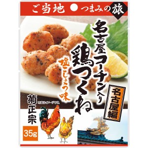 ご当地つまみの旅 名古屋ｺｰﾁﾝ入り鶏つくね(35g)