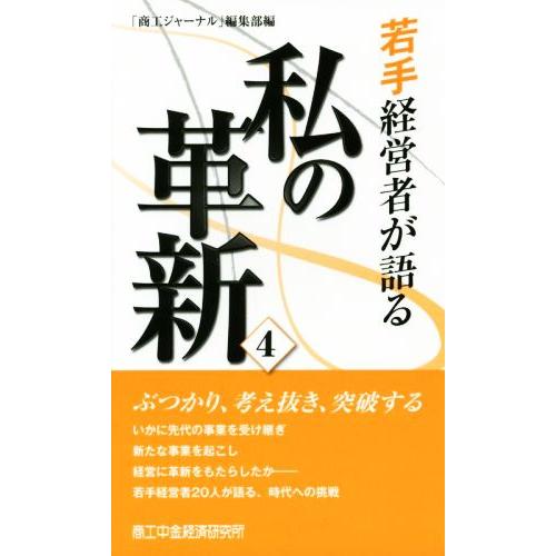 若手経営者が語る私の革新(４)／「商工ジャーナル」編集部(編者)