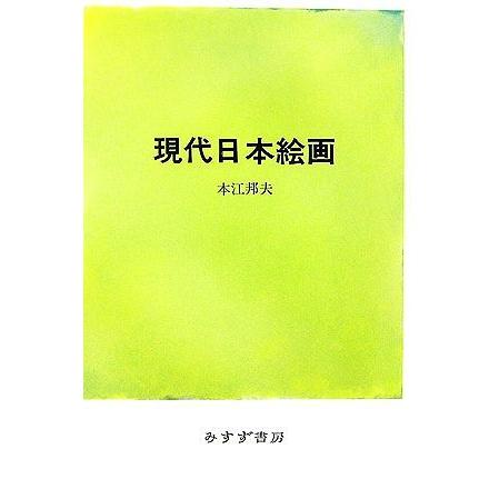 現代日本絵画／本江邦夫