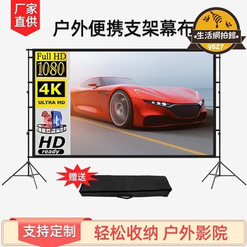 優品【人氣爆款】移動戶外支架投影高清幕布落地便攜投影儀可摺疊100 120寸 軟幕布
