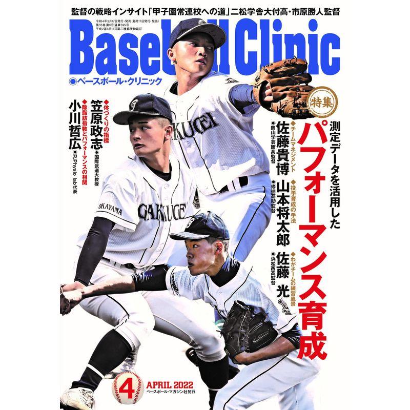 Baseball Clinic(ベースボール・クリニック) 2022年4月号 特集:測定データを活用したパフォーマンス育成