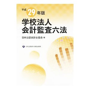 学校法人会計監査六法 平成２９年版／日本公認会計士協会