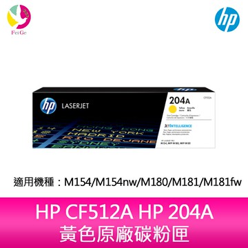 HP CF512A HP 204A 黃色原廠碳粉匣 適用 M154/M154nw/M180/M181/M181fw【APP賺6%點數 領券最高折500】