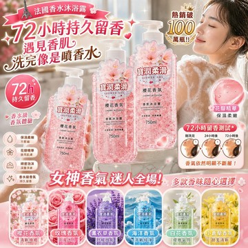 🔥新竹48H 法國香水沐浴露 香氛保濕沐浴乳 72小時持久留香 男女香體大容量