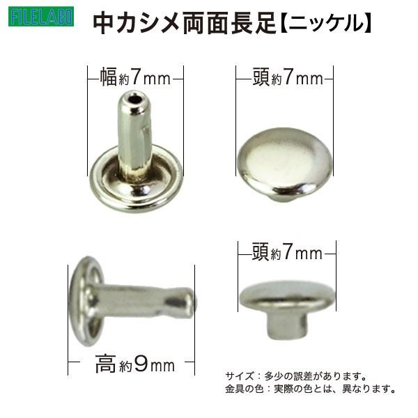 中カシメ 両面長足 ニッケル 頭7mm 幅7mm 高9mm 真鍮製 700セット１袋