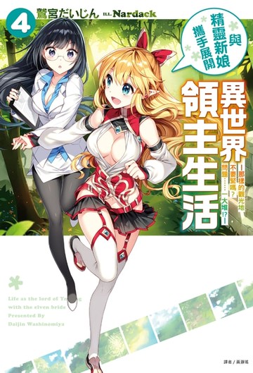 【電子書】與精靈新娘攜手展開異世界領主生活(4)