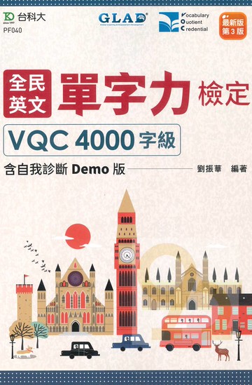 台科大(英)全民英文單字力VQC4000字級