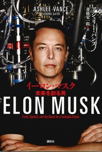 イーロン・マスク 未来を創る男 アシュリー・バンス 斎藤栄一郎