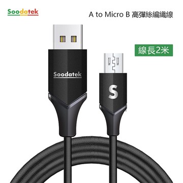 【Soodatek】USB2.0 對 Micro B 充電傳輸線/SUM2-AL200VBL