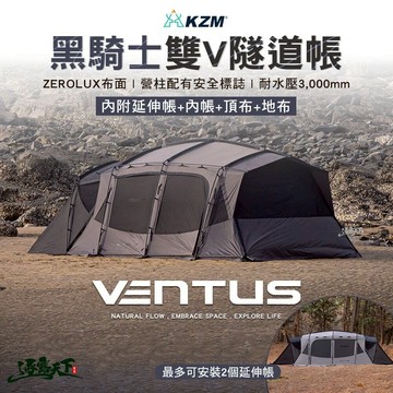 KZM VENTUS 黑騎士雙V隧道帳內附延伸帳 內帳 隧道帳 客廳帳 露營 逐露天下