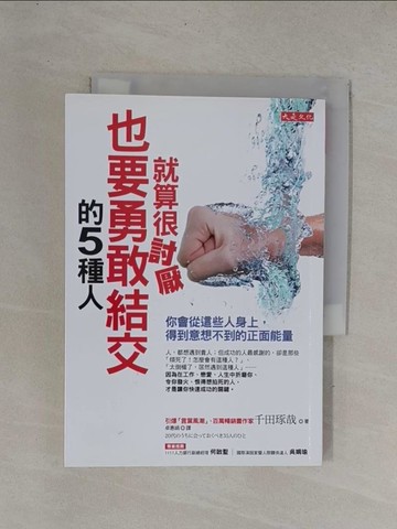 【書寶二手書T1／心理_YDW】就算很討厭,也要勇敢結交的5種人_千田琢哉
