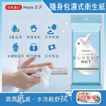[日日好物]日本Nepia王子-超柔膚滋潤型可分解抽取式隨身包濕式衛生紙12抽/袋(妮飄便攜式男女用可沖馬桶濕廁紙,外出旅行獨立包裝清潔柔膚濕紙巾)