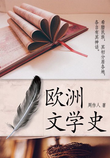 【電子書】周作人经典作品：欧洲文学史