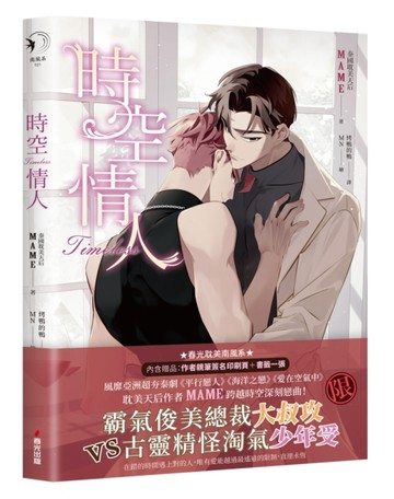 時空情人（泰國耽美天后MAME述說愛情真諦，穿越虐戀揪心之作）