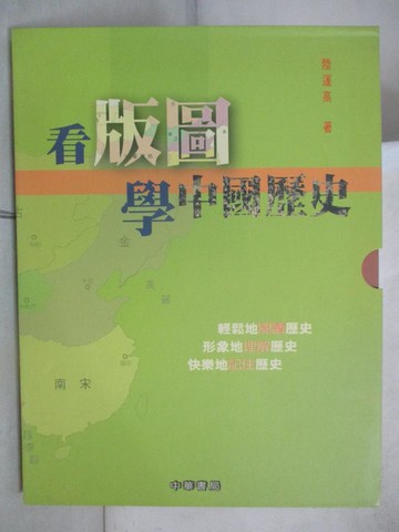 【書寶二手書T2／歷史_D1A】看版圖學中國歷史_陸運高