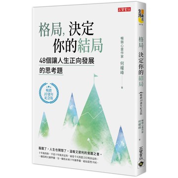 全新 / 格局，決定你的結局（暢銷10週年紀念版） / 高寶 / 定價:300