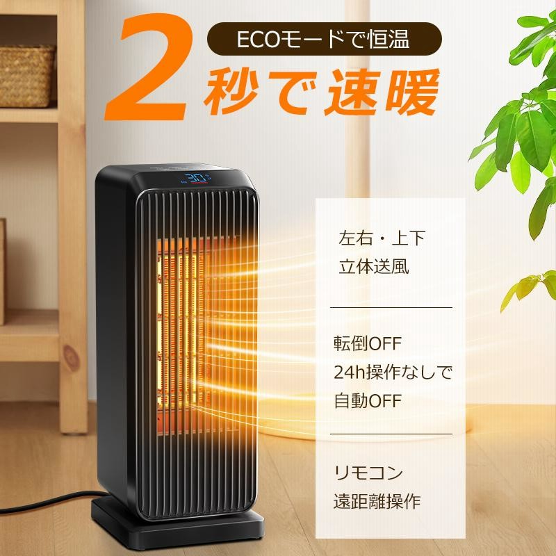 セラミックヒーター【ECO省エネモード＆上下左右自動首振り】リモコン付き セラミックヒーター【ECO省エネモード＆上下左右自動首振り