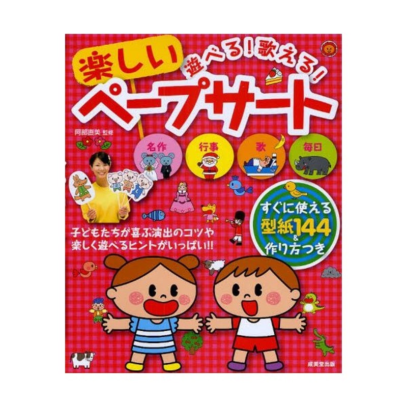 遊べる 歌える 楽しいペープサート 子どもたちが喜ぶ演出のコツや楽しく遊べるヒントがいっぱい 通販 Lineポイント最大0 5 Get Lineショッピング