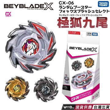 現貨 快速出貨 beyblade x 戰鬥陀螺 cx-06 極狐九尾 隨機強化 正版授權