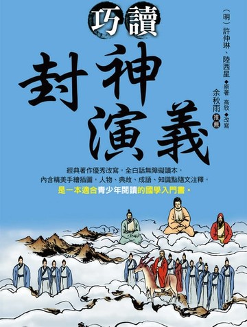 【電子書】巧讀封神演義