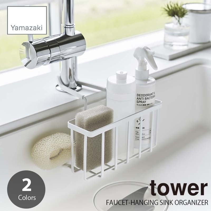 tower タワー(山崎実業) 蛇口にかける収納ホルダー FAUCET-HANGING SINK ORGANIZER スポンジラック スポンジホルダー  食器洗剤ラック 食器洗剤ホルダー 通販 LINEポイント最大0.5%GET | LINEショッピング